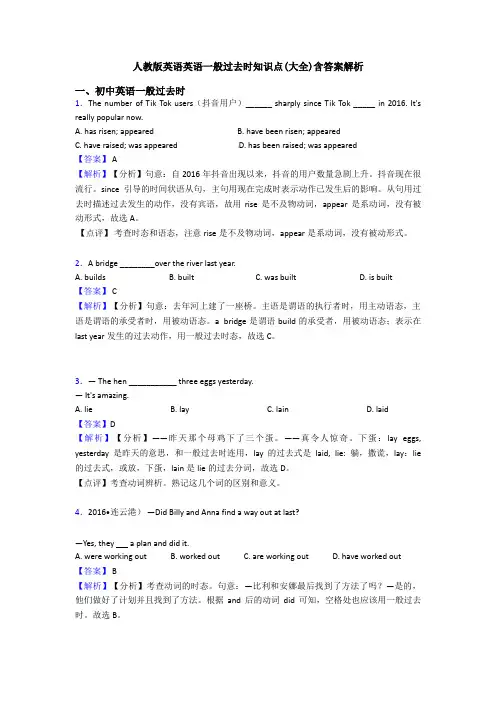 人教版英语英语一般过去时知识点(大全)含答案解析 2