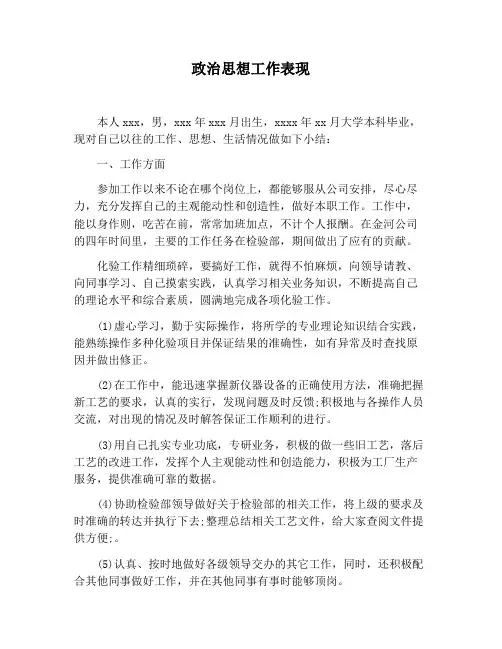 【工作总结范文】政治思想工作表现