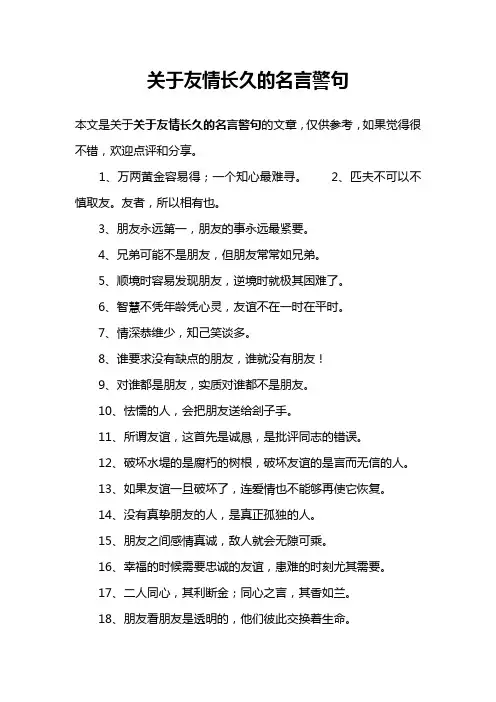关于友情长久的名言警句