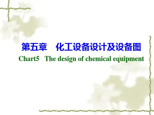 化工设备设计及设备图