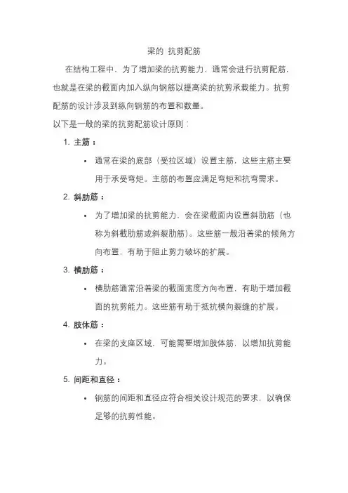 梁的 抗剪配筋