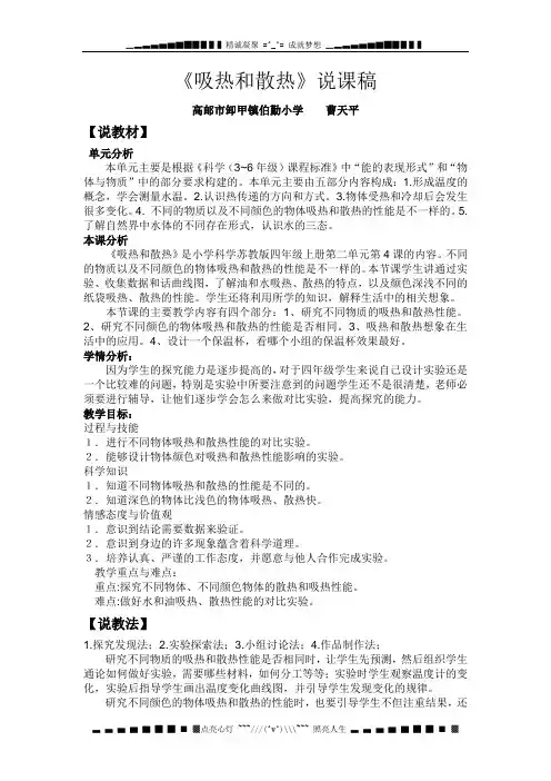 苏教版科学四上《吸热和散热》说课稿