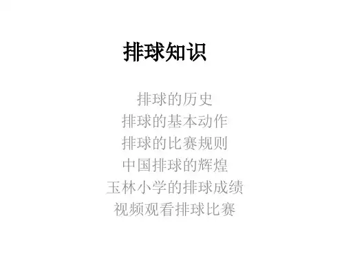 排球知识