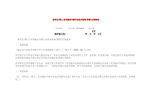 研究生(硕士)首次确定中级专业技术资格(职称)办理指南