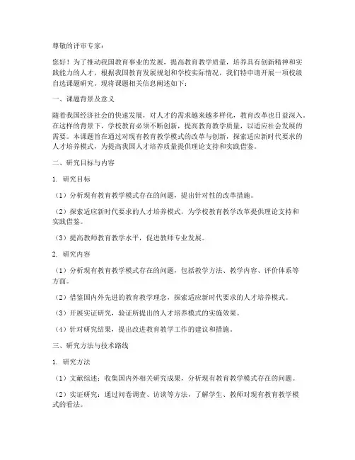 校级自选课题申请书模板