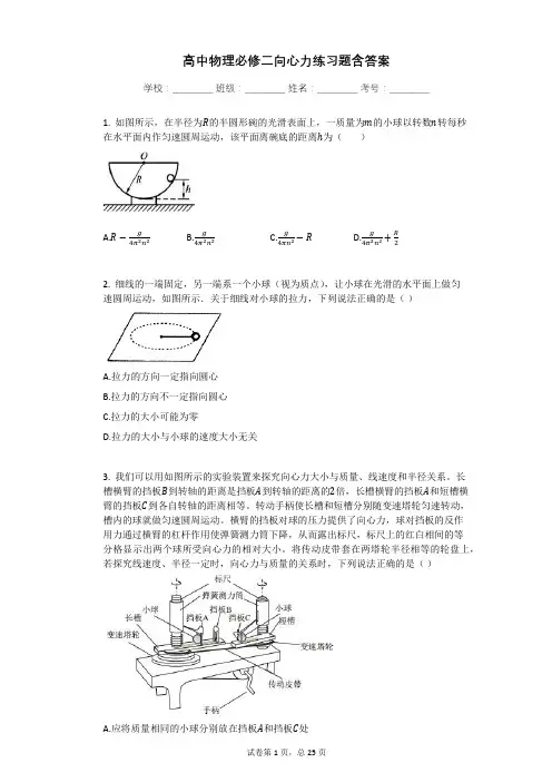 高中物理必修二向心力练习题含答案