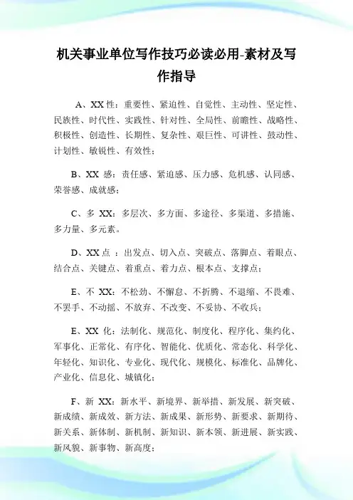 机关事业单位写作技巧必读必用-素材及写作指导.doc