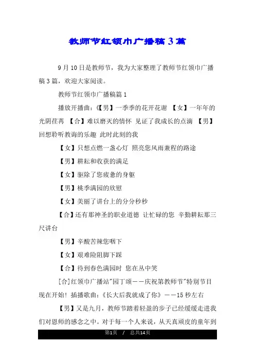 教师节红领巾广播稿3篇.doc