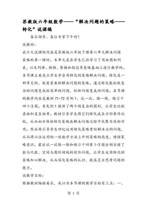 苏教版六年级数学“解决问题的策略转化”说课稿