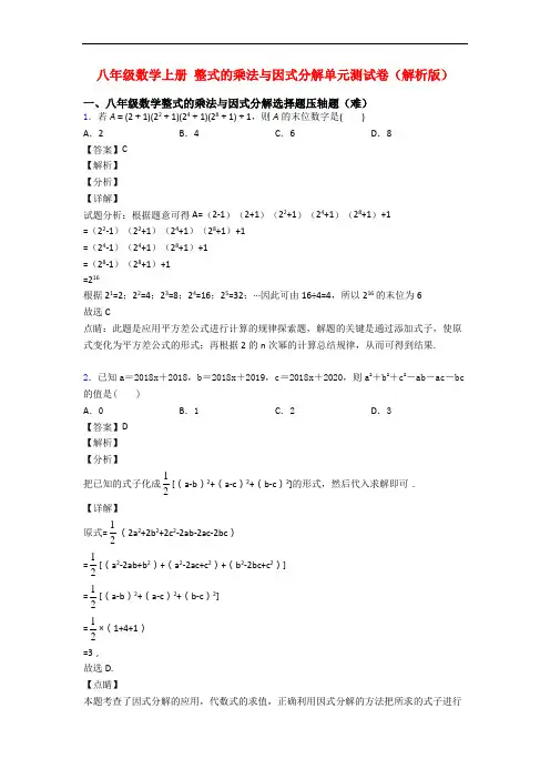 八年级数学上册 整式的乘法与因式分解单元测试卷(解析版)