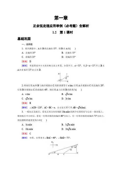 高中数学必修五：正余弦定理应用举例(必考题)含解析