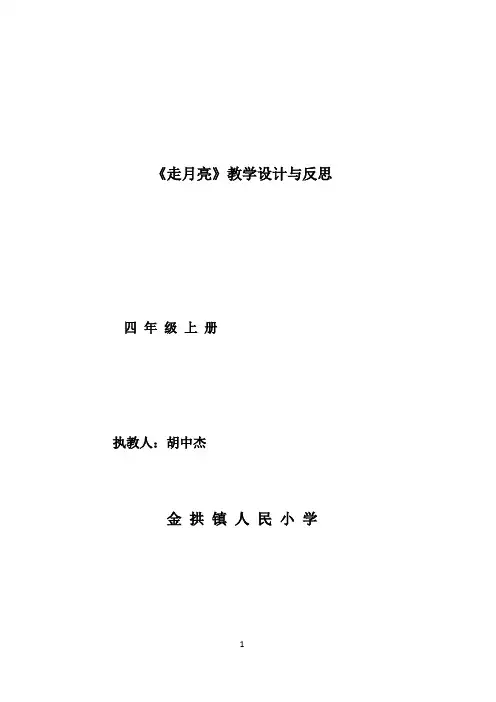 四年级上册《走月亮》.教案1
