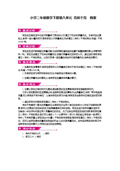 小学二年级数学下册第八单元 克和千克(教案+学案)