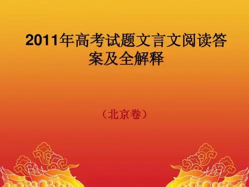 2011北京高考试题文言文阅读答案及全文翻译