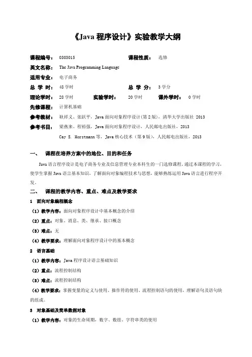 《Java程序设计》实验教学大纲