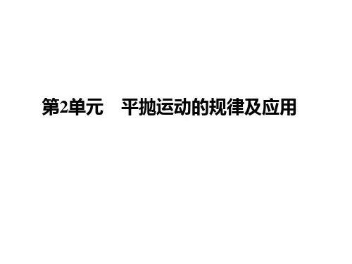 第2单元  平抛运动的规律及应用