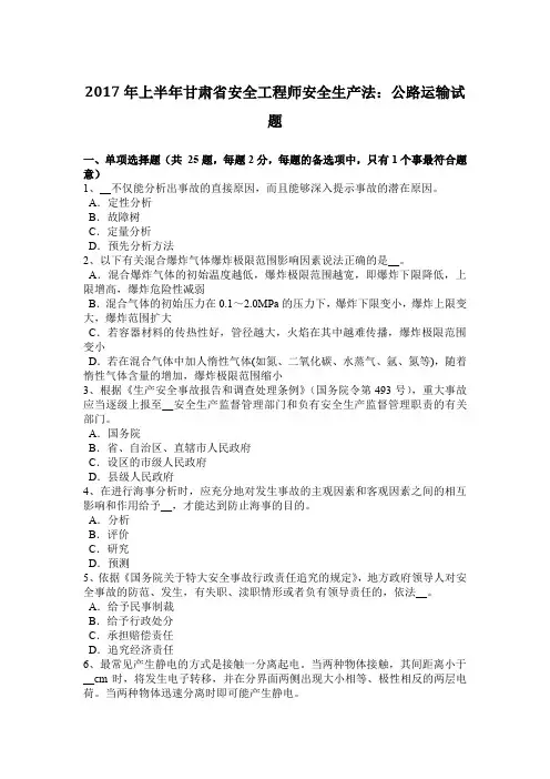 2017年上半年甘肃省安全工程师安全生产法：公路运输试题