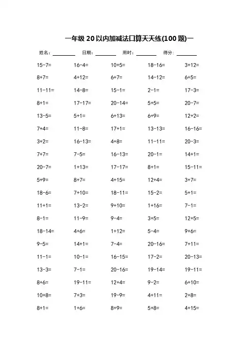 一年级20以内加减法口算天天练_可直接打印