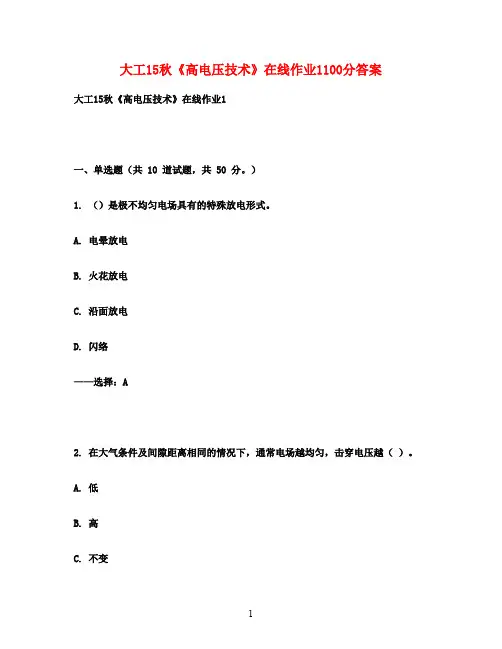 大工15秋《高电压技术》在线作业1100分满分答案