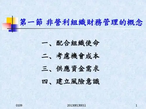 非营利组织之财务管理和