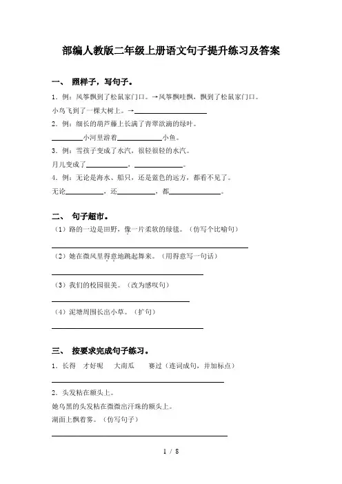部编人教版二年级上册语文句子提升练习及答案
