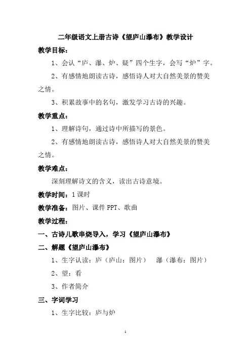 二年级语文上册古诗《望庐山瀑布》教学设计