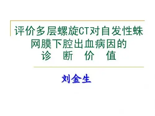 评价多层螺旋CT对