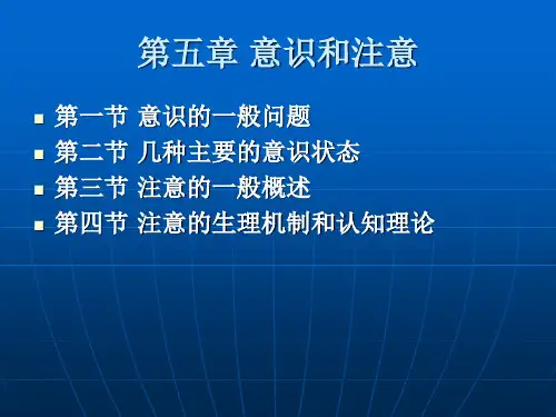 普通心理学 意识和注意