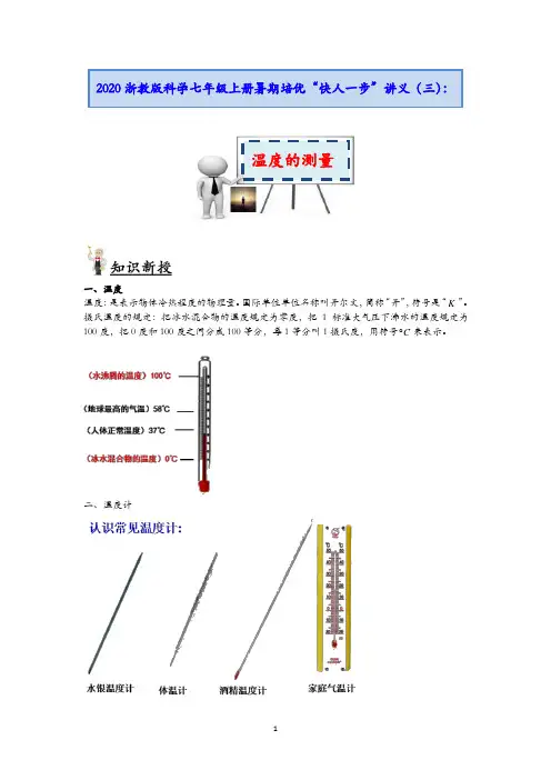 浙教版科学七年级上册暑期培优”快人一步“讲义(三)：温度的测量【含答案】
