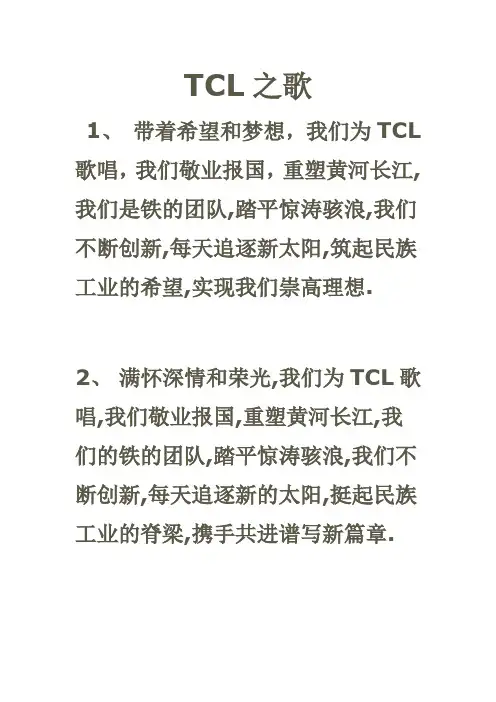 TCL之歌
