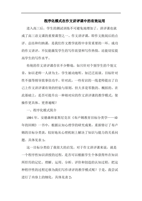 程序化模式在作文讲评课中的有效运用