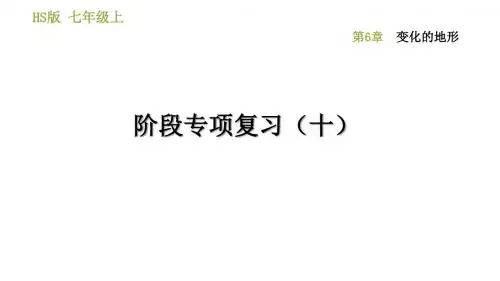 初中科学华师大版七年级上册第6章 变化的地形 阶段专项复习   练习课件