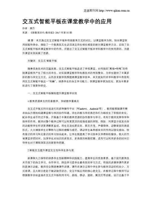 交互式智能平板在课堂教学中的应用
