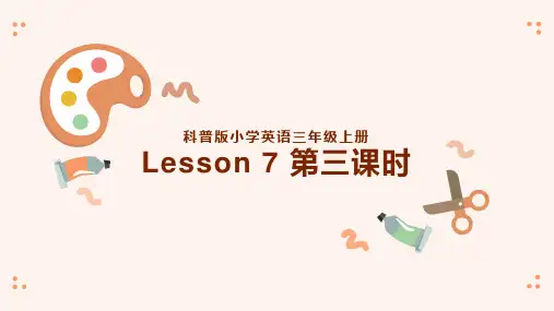 小学英语科普版三年级上册《Lesson7 --第三课时》课件