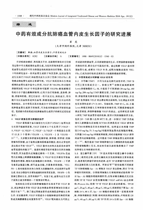 中药有效成分抗肺癌血管内皮生长因子的研究进展