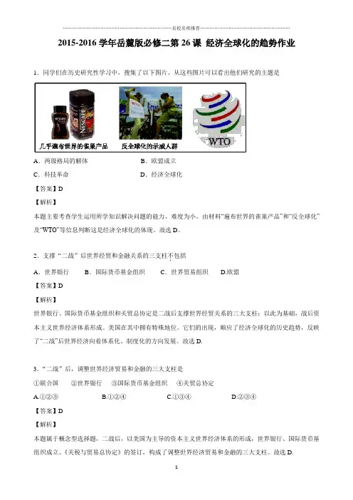 最新岳麓版高中历史必修二第26课经济全球化的趋势名师精编作业