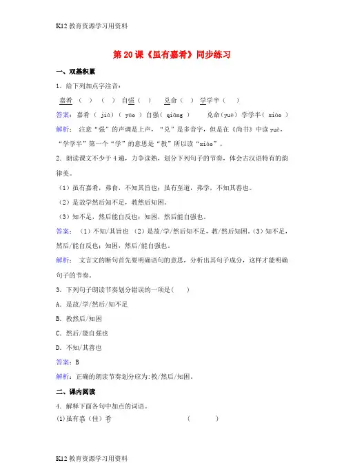 【配套K12]七年级语文上册 第四单元 第20课《虽有嘉肴》同步练习(含解析)(新版)新人教版