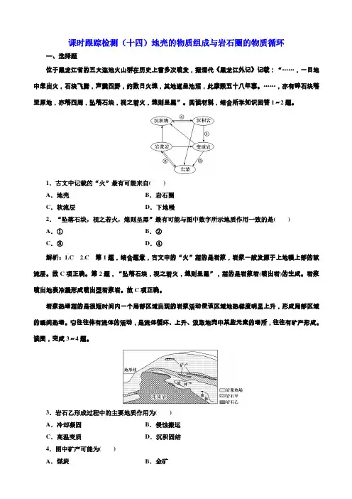 2020版高考新创新一轮复习地理课时跟踪检测(十四)地壳的物质组成与岩石圈的物质循环作业(新课改专用)