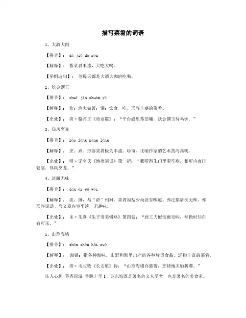 描写菜肴的词语