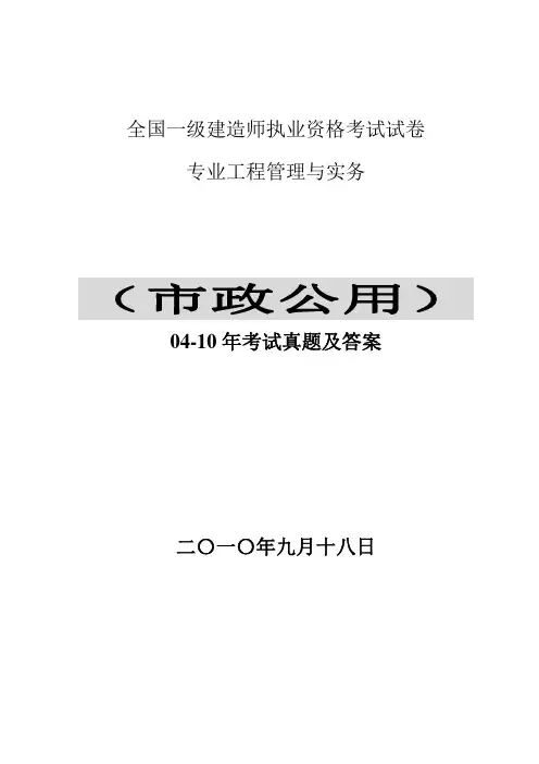 2004-2010年一级建造师考试《市政实务》真题及解析--可作为考试题型参考