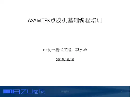 Asymtek 点胶机编程培训