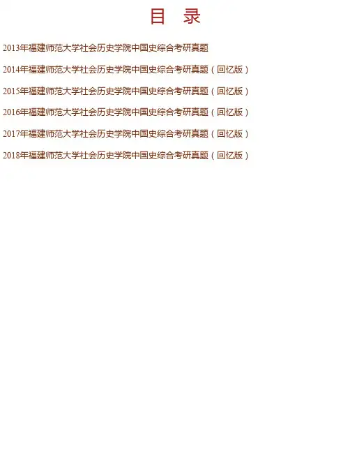 福建师范大学社会历史学院中国史综合历年考研真题汇编