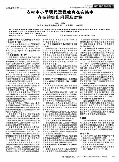 农村中小学现代远程教育在实施中存在的突出问题及对策