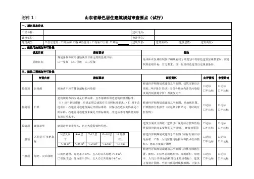 20160720绿色居住建筑规划审查要点