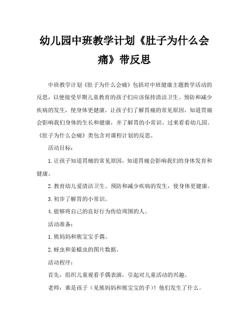 幼儿园中班教案《肚子为什么会痛》含反思