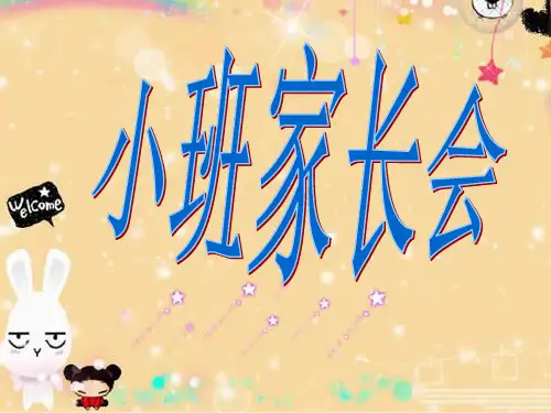 小班家长汇报学期末总结 ppt课件