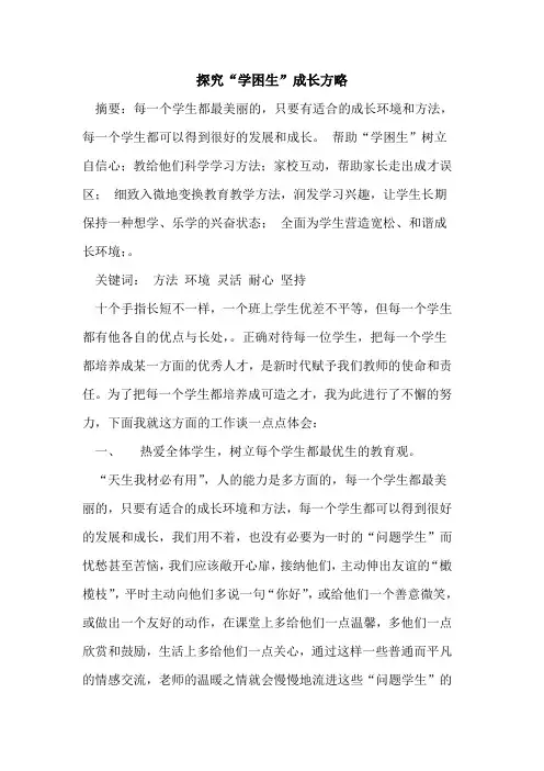 “学困生”成长方略论文