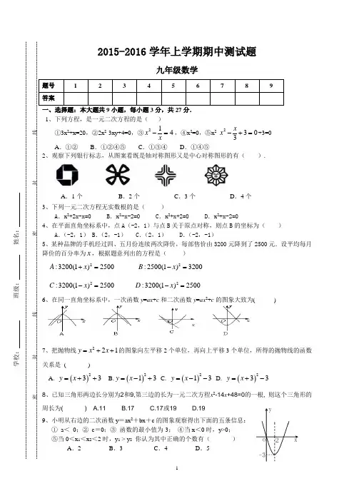 2015-2016学年九年级数学上册期中考试试题