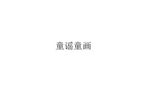 小学五年级美术上册 第14课 童谣童话名师公开课省级获奖课件3 浙美版