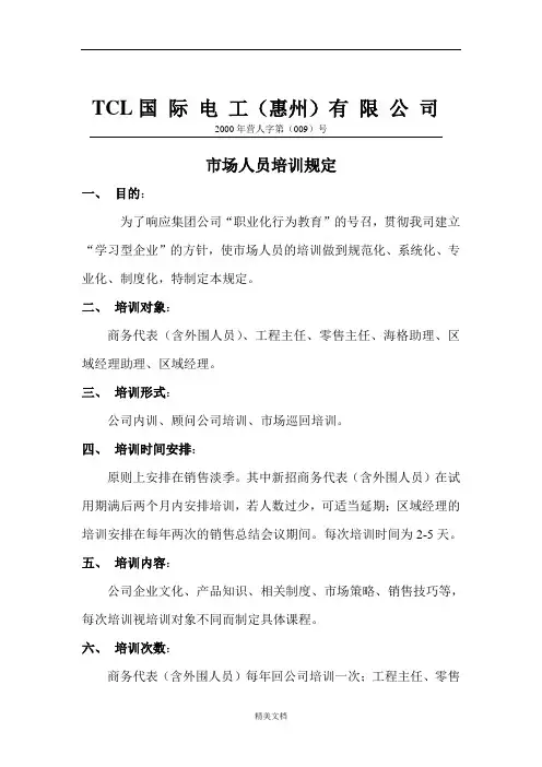市场人员培训制度